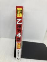 図解でスッキリわかる! 乙種第4類危険物取扱者試験 ナツメ社 丸島 浩史