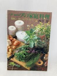 ハーブの家庭料理―美味しい使い方ア・ラ・カルト じゃこめてい出版 西井 郁