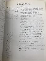 ハーブの家庭料理―美味しい使い方ア・ラ・カルト じゃこめてい出版 西井 郁
