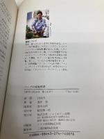 ハーブの家庭料理―美味しい使い方ア・ラ・カルト じゃこめてい出版 西井 郁