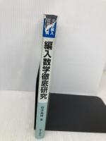 編入数学徹底研究: 頻出問題と過去問題の演習 聖文新社 桜井 基晴