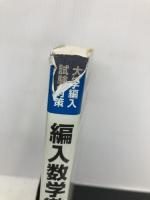 編入数学徹底研究: 頻出問題と過去問題の演習 聖文新社 桜井 基晴