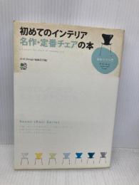 初めてのインテリア名作・定番チェアの本 (趣味の教科書) エイ出版社 Real Design編集部