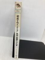 初めてのインテリア名作・定番チェアの本 (趣味の教科書) エイ出版社 Real Design編集部