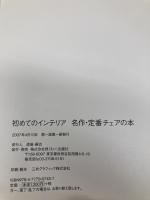 初めてのインテリア名作・定番チェアの本 (趣味の教科書) エイ出版社 Real Design編集部