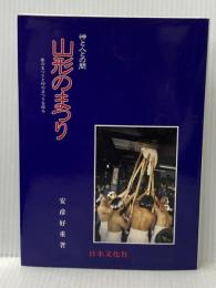 山形のまつり：　神と人との間、家のまつりと村のまつりを探る 日本文化社 安彦好重