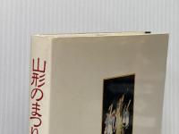 山形のまつり：　神と人との間、家のまつりと村のまつりを探る 日本文化社 安彦好重