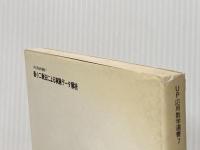 最小二乗法による実験データ解析: プログラムSALS (UP応用数学選書 7) 東京大学出版会 中川 徹