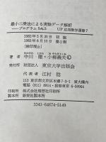 最小二乗法による実験データ解析: プログラムSALS (UP応用数学選書 7) 東京大学出版会 中川 徹