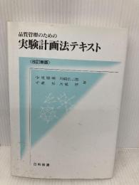 品質管理のための実験計画法テキスト 日科技連出版社 中里 博明