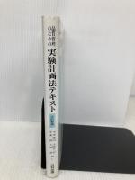 品質管理のための実験計画法テキスト 日科技連出版社 中里 博明