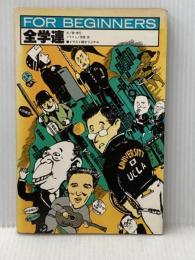 ※イタミ有 全学連 (FOR BEGINNERSシリーズ イラスト版オリジナル 12) 現代書館 菅 孝行