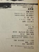 ※イタミ有 全学連 (FOR BEGINNERSシリーズ イラスト版オリジナル 12) 現代書館 菅 孝行