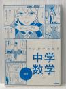※カバー無し マンガでわかる中学数学 中1 (COMIC×STUDY) 学研プラス 学研プラス