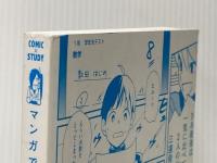 ※カバー無し マンガでわかる中学数学 中1 (COMIC×STUDY) 学研プラス 学研プラス