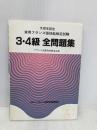 実用フランス語技能検定試験3・4級 全問題集 フランス語教育振興協会