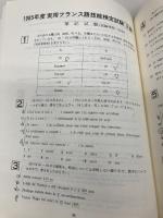 実用フランス語技能検定試験3・4級 全問題集 フランス語教育振興協会