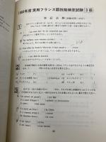 実用フランス語技能検定試験3・4級 全問題集 フランス語教育振興協会