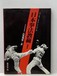 日本拳法教範〈1〉 (1982年) (ファイティング・アーツ・シリーズ)