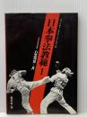 日本拳法教範〈1〉 (1982年) (ファイティング・アーツ・シリーズ)