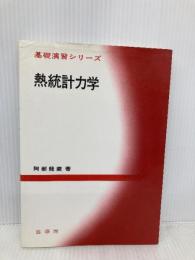 熱統計力学 (基礎演習シリーズ) 裳華房 阿部 龍蔵