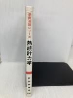 熱統計力学 (基礎演習シリーズ) 裳華房 阿部 龍蔵