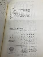 熱統計力学 (基礎演習シリーズ) 裳華房 阿部 龍蔵