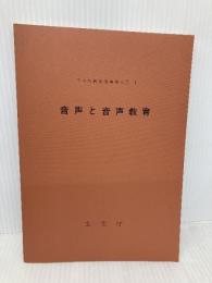 音声と音声教育 (日本語教育指導参考書) 大蔵省印刷局