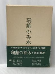 瑞籬の香木 (1976年)