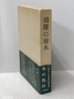 瑞籬の香木 (1976年)
