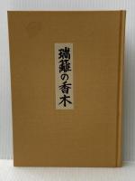 瑞籬の香木 (1976年)