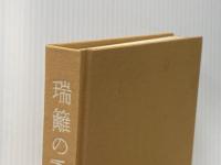 瑞籬の香木 (1976年)