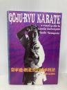 空手道・剛柔流の組手技法 アガサス 山口 剛史