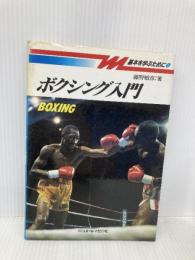 ボクシング入門 (基本を学ぶために 4) ベースボール・マガジン社 藤野 敏彦