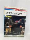 ボクシング入門 (基本を学ぶために 4) ベースボール・マガジン社 藤野 敏彦