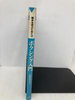ボクシング入門 (基本を学ぶために 4) ベースボール・マガジン社 藤野 敏彦