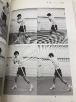 ボクシング入門 (基本を学ぶために 4) ベースボール・マガジン社 藤野 敏彦