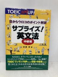 TOEIC100点UP!サプライズ!英文法 中級編: 目からウロコのポイント解説 グリーン・プレス 杉原 充