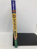 TOEIC100点UP!サプライズ!英文法 中級編: 目からウロコのポイント解説 グリーン・プレス 杉原 充