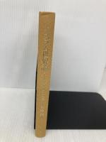 【※カバー無し】イスラム世界論: トリックスターとしての神 (東洋叢書 10) 東京大学出版会 加藤 博