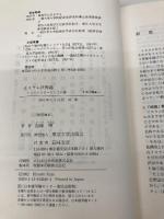 【※カバー無し】イスラム世界論: トリックスターとしての神 (東洋叢書 10) 東京大学出版会 加藤 博