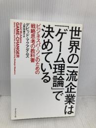 世界の一流企業は「ゲーム理論」で決めている――ビジネスパーソンのための戦略思考の教科書 ダイヤモンド社 デビッド・マクアダムス
