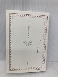 さよならのあとで 夏葉社 ヘンリー・スコット・ホランド