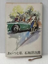 あいつと私 (1967年) (新潮文庫)