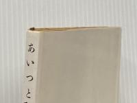 あいつと私 (1967年) (新潮文庫)