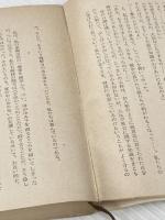 あいつと私 (1967年) (新潮文庫)