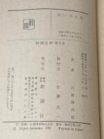 あいつと私 (1967年) (新潮文庫)