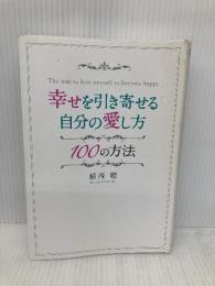 幸せを引き寄せる自分の愛し方100の方法 (アネモネBOOKS 3) ビオマガジン 植西聰