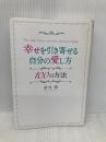 幸せを引き寄せる自分の愛し方100の方法 (アネモネBOOKS 3) ビオマガジン 植西聰