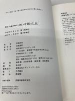 イオンを創った女 ― 評伝 小嶋千鶴子 プレジデント社 東海友和